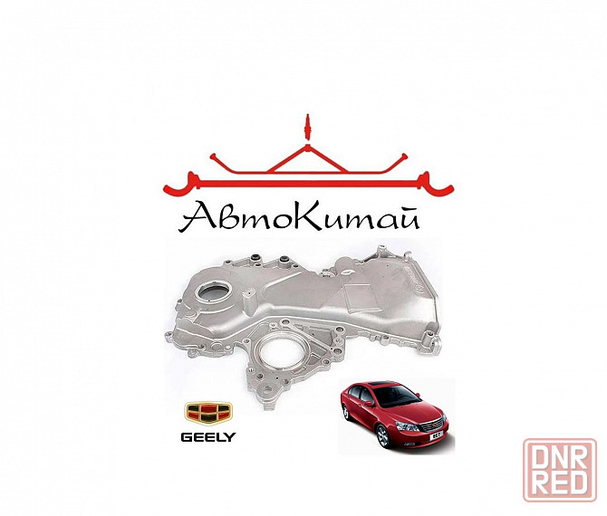 Защита цепи грм для автомобилей Geely Emgrand EC7 Донецк - изображение 1