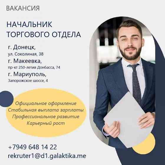 Начальник торгового отдела Макеевка