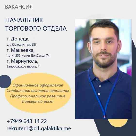 Начальник торгового отдела "Деко" Донецк