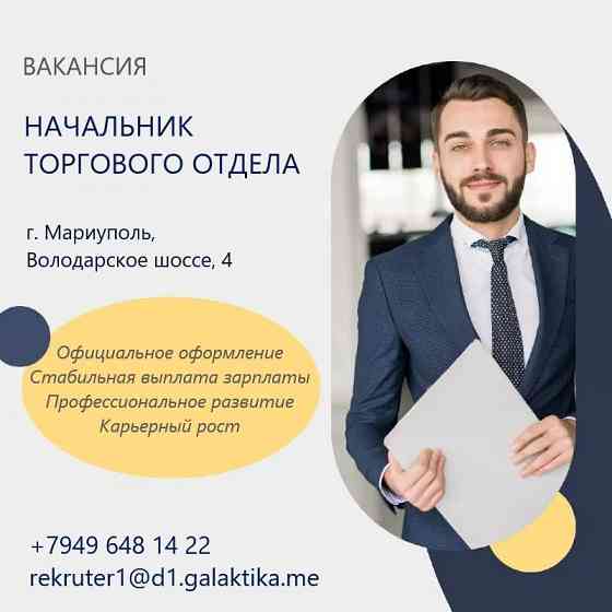Начальник торгового отдела "Сад и огород" Мариуполь