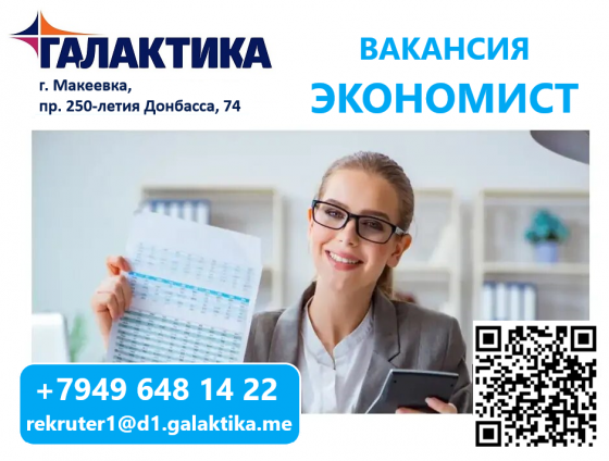 Экономист финансово-аналитического отдела Макеевка