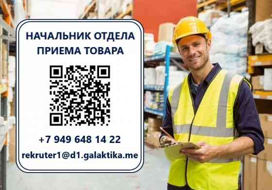 Начальник отдела приема товара Макеевка