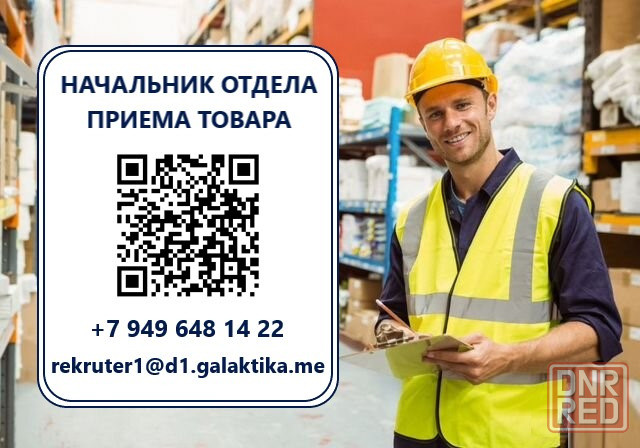 Начальник отдела приема товара Макеевка - изображение 1