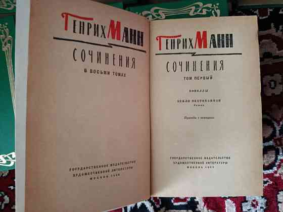 Генрих Манн Собрание сочинений в 8 томах Донецк