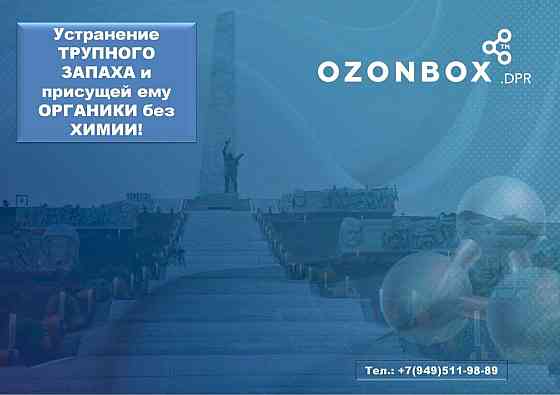 Озонирование - устранение всех видов запаха и микроорганизмов! Макеевка