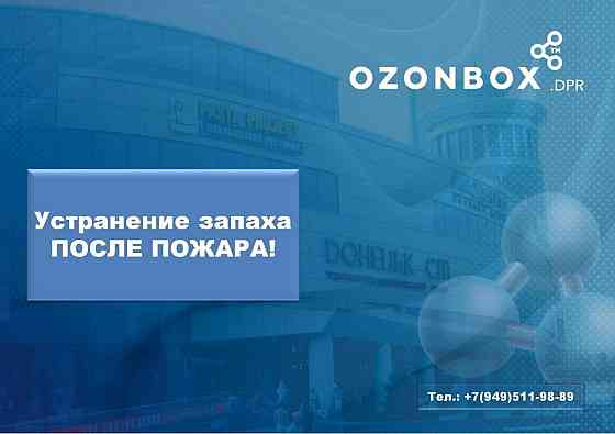 Озонирование - устранение всех видов запаха и микроорганизмов! Макеевка