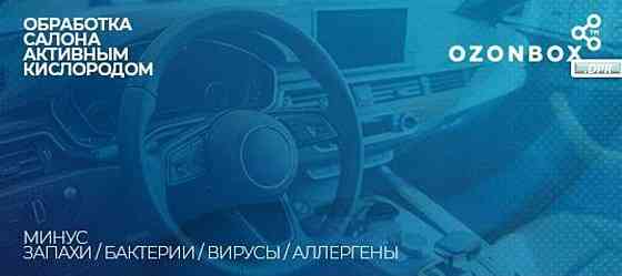 Озонирование - устранение всех видов запаха и микроорганизмов! Макеевка
