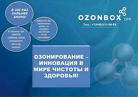 Озонирование - устранение всех видов запаха и микроорганизмов! Макеевка