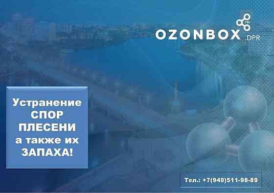 Озонирование - устранение всех видов запаха и микроорганизмов! Макеевка