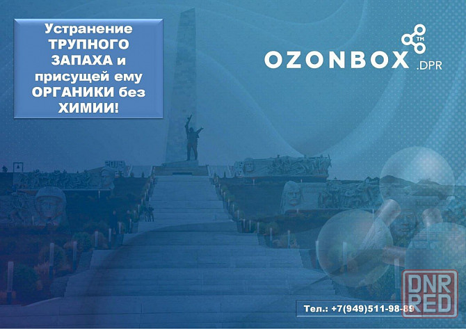 Озонирование - устранение всех видов запаха и микроорганизмов! Макеевка - изображение 4