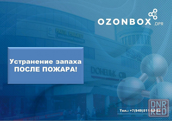 Озонирование - устранение всех видов запаха и микроорганизмов! Макеевка - изображение 5