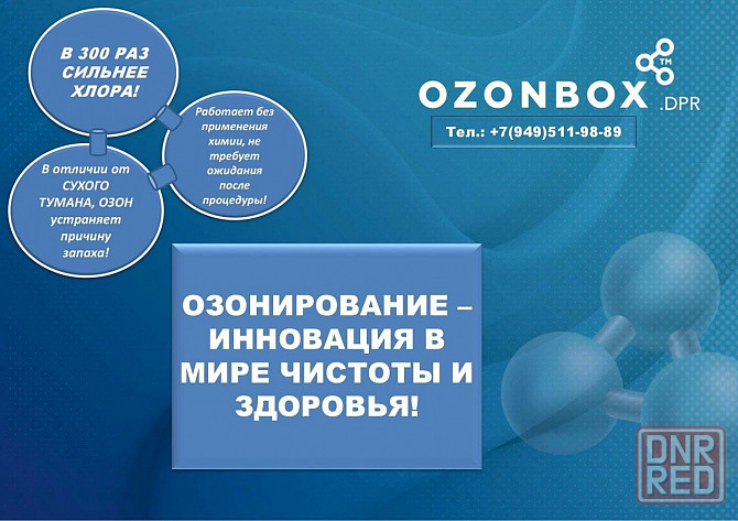 Озонирование - устранение всех видов запаха и микроорганизмов! Макеевка - изображение 2