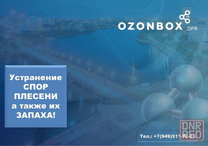 Озонирование - устранение всех видов запаха и микроорганизмов! Макеевка - изображение 3