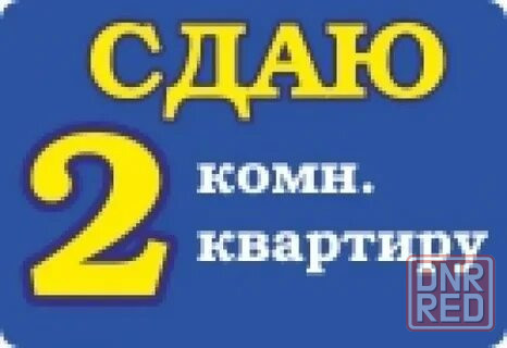 Сдам 2-комн.кв-ру в Центральном районе Макеевка - изображение 1