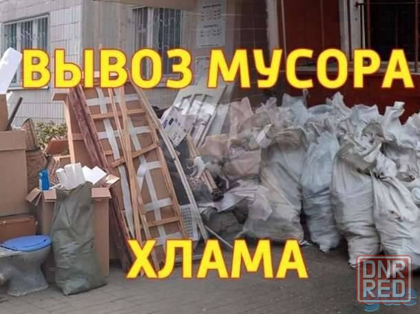Вывоз мусора. Все районы. Услуги грузчиков. Грузоперевозки Донецк - изображение 1