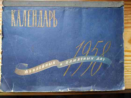 календарь памятных дат 1958 Донецк
