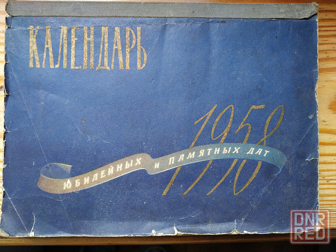 календарь памятных дат 1958 Донецк - изображение 1