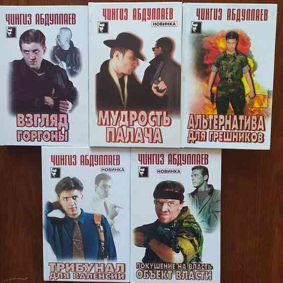 Книги. Чингиз Абдуллаев. Донецк
