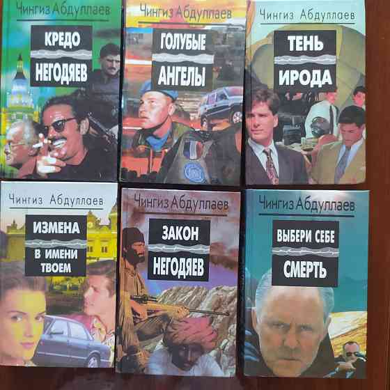 Книги. Чингиз Абдуллаев. Донецк
