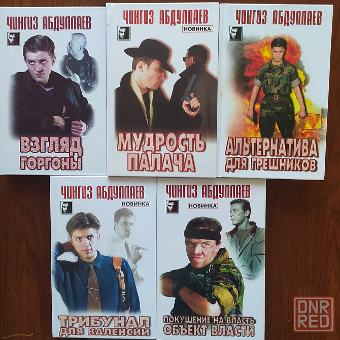 Книги. Чингиз Абдуллаев. Донецк - изображение 3