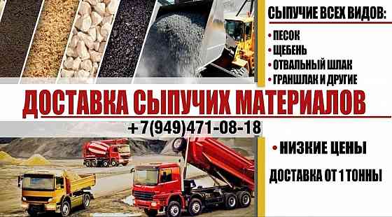 Сыпучие.Песок.Щебень.Гараншлак.Отвал.Вывоз мусора Донецк