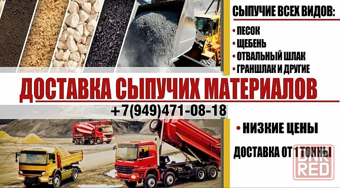 Сыпучие.Песок.Щебень.Гараншлак.Отвал.Вывоз мусора Донецк - изображение 1