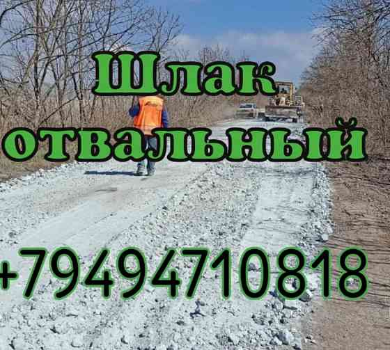 Шлак отвальный Донецк