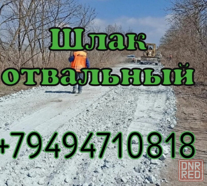 Шлак отвальный Донецк - изображение 1