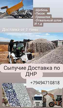 Доставка сыпучих: Щебень,Песок,Шлак, Граншлак.Вывоз строительного мусора. Донецк