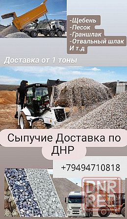 Доставка сыпучих: Щебень,Песок,Шлак, Граншлак.Вывоз строительного мусора. Донецк - изображение 1