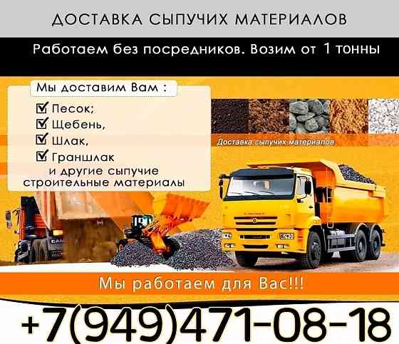 Сыпучие.Песок.Щебень.Граншлак.Все районы.Свой автопарк. Донецк