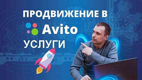 Продвижение объявлений на Авито Москва