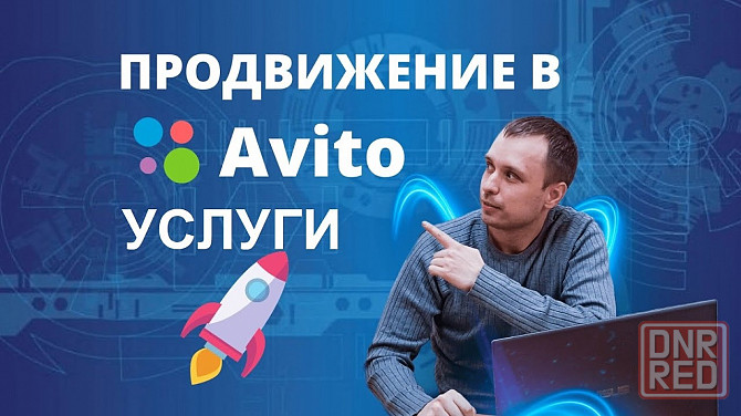 Продвижение объявлений на Авито Москва - изображение 1