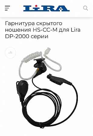 Продаётся Гарнитура скрытого ношения HS-CC-M для Lira DP-2000 серии Донецк
