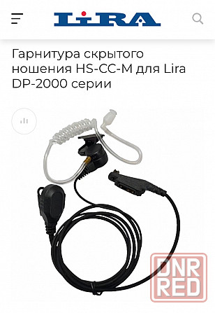 Продаётся Гарнитура скрытого ношения HS-CC-M для Lira DP-2000 серии Донецк - изображение 1