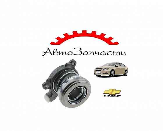 Выжимной центральный подшипник для автомобилей Chevrolet Cruze 1.6, 1.8 (2009-) Донецк