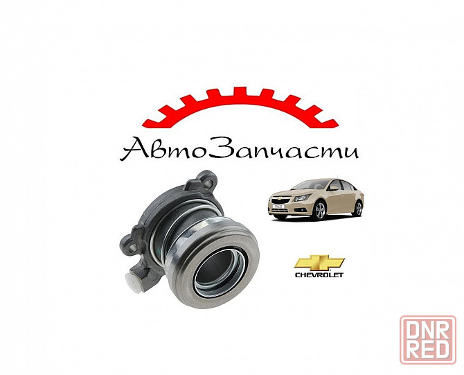Выжимной центральный подшипник для автомобилей Chevrolet Cruze 1.6, 1.8 (2009-) Донецк - изображение 1