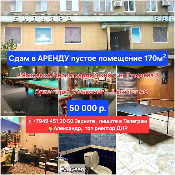сдаю свободное помещение 170 м² в макеевке , возле Ас черногвардейки, " военкомат " 50 тысяч в месяц Макеевка
