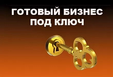 Продажа готового бизнеса под ключ! Продажа трех магазинов! Донецк