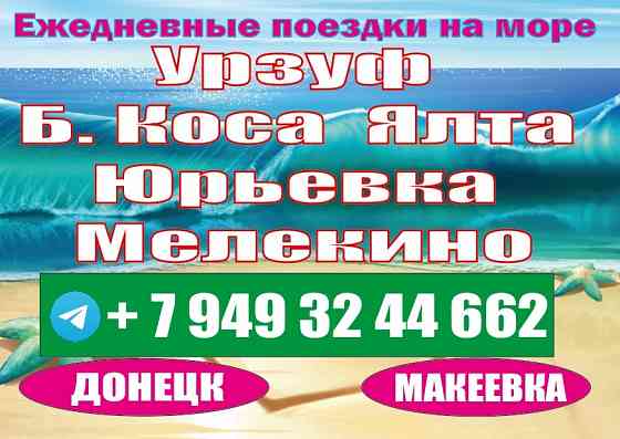 Поездки в Зоопарк , Черное , Азовское море Макеевка