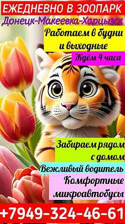Пассажирские перевозки Зоопарк Придорожное Старобешевский район Донецк