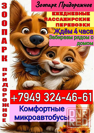 Пассажирские перевозки Зоопарк Придорожное Старобешевский район Донецк - изображение 2