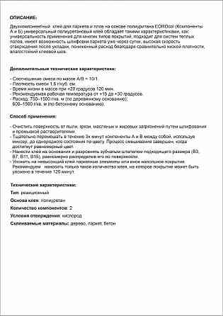 Двухкомпонентный клей для паркета и полов Москва