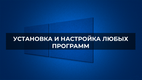 Установка Windows, Ускорение Компьютера Online, Word, Excel, программы,Переустановка. Выезд, Онлайн Донецк
