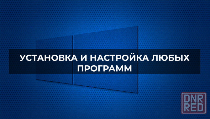 Установка Windows, Ускорение Компьютера Online, Word, Excel, программы,Переустановка. Выезд, Онлайн Донецк - изображение 2