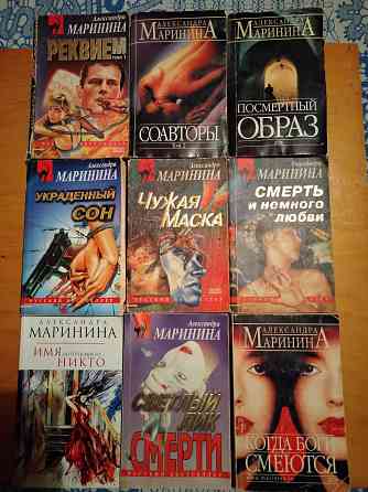 Александра Маринина, 9 детективных произведений в 10 книгах карманного формата. Макеевка