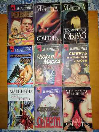 Александра Маринина, 9 детективных произведений в 10 книгах карманного формата. Макеевка