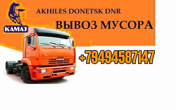 Вывоз Строй Мусора Донецк Донецк
