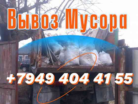 Вывоз Мусора Донецк Донецк