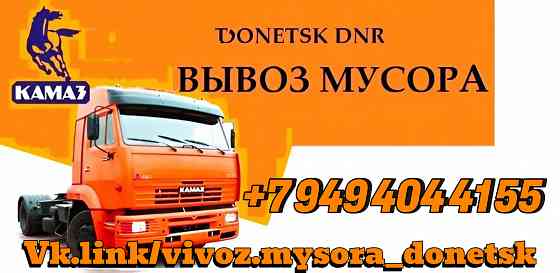 Вывоз Мусора Донецк Донецк